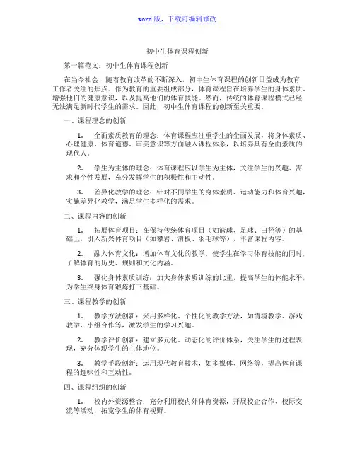 初中生体育课程创新