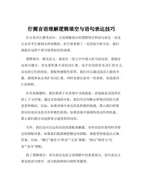 行测言语理解逻辑填空与语句表达技巧