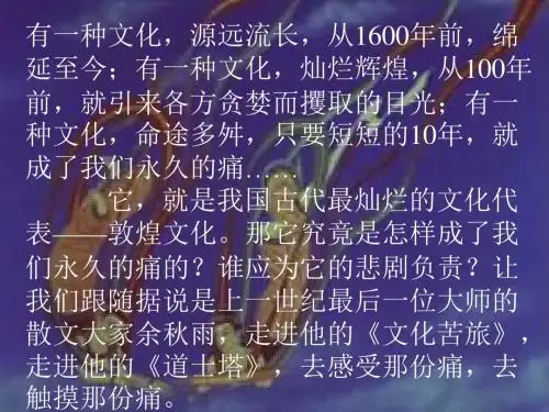 艺术的瑰宝——敦煌壁画ppt 人教课标版