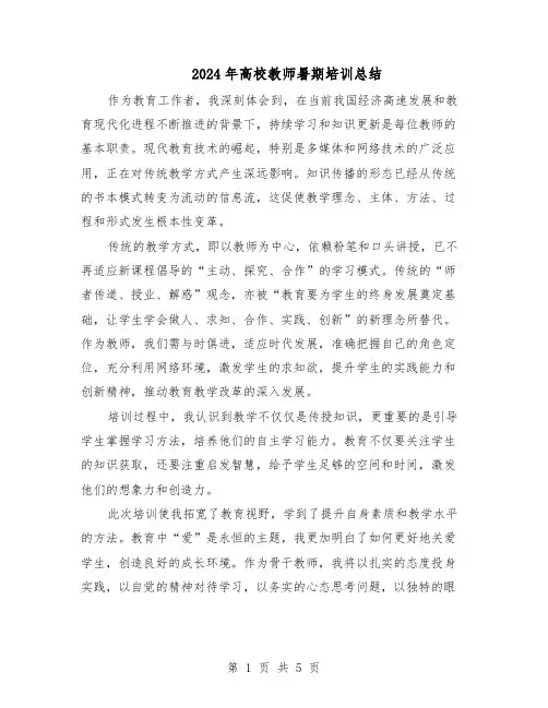 2024年高校教师暑期培训总结（3篇）