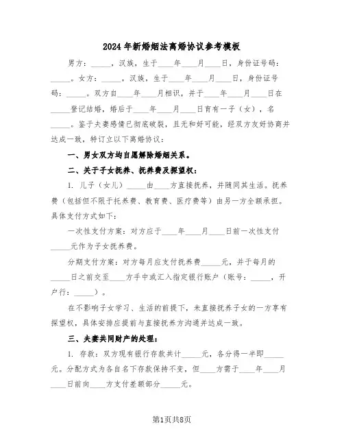 2024年新婚姻法离婚协议参考模板（三篇）