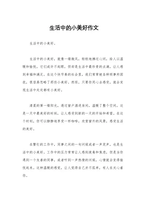 生活中的小美好作文