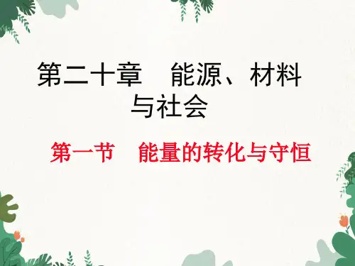 沪科版物理九年级下册 第二十章 第一节 能量的转化与守恒课件