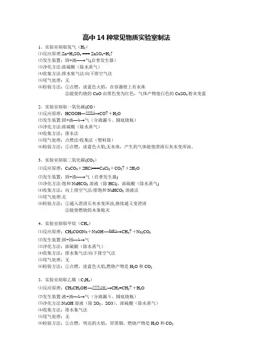 高中14种常见物质实验室制法