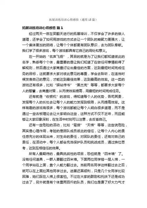 拓展训练培训心得感悟（通用15篇）