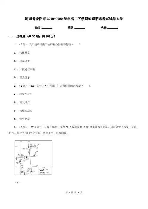 河南省安阳市2019-2020学年高二下学期地理期末考试试卷B卷