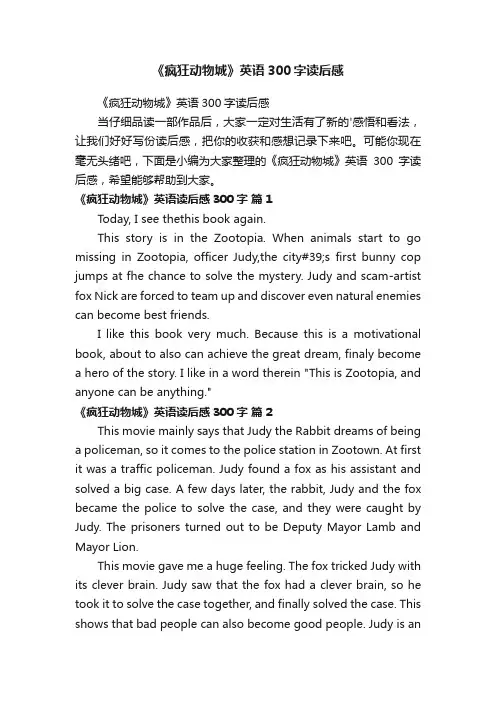 《疯狂动物城》英语300字读后感