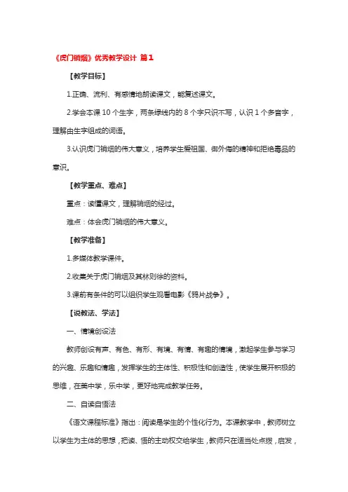《虎门销烟》优秀教学设计3篇