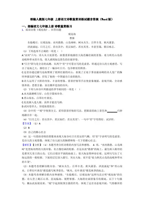 部编人教版七年级 上册语文诗歌鉴赏训练试题含答案(Word版)