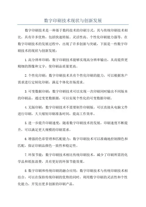 数字印刷技术现状与创新发展