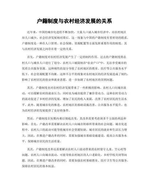 户籍制度与农村经济发展的关系