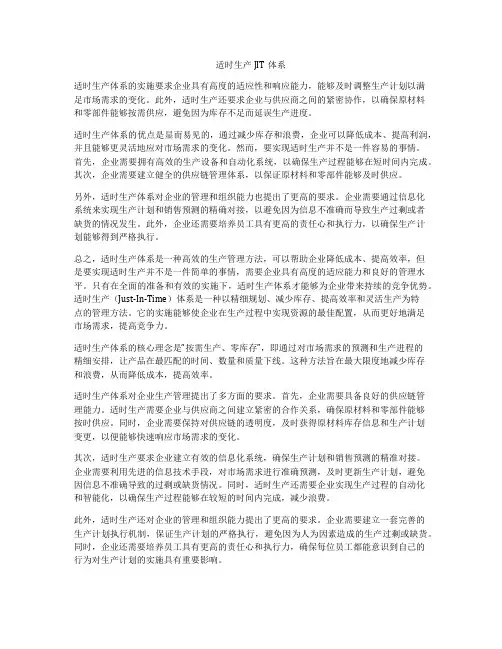 适时生产JIT体系