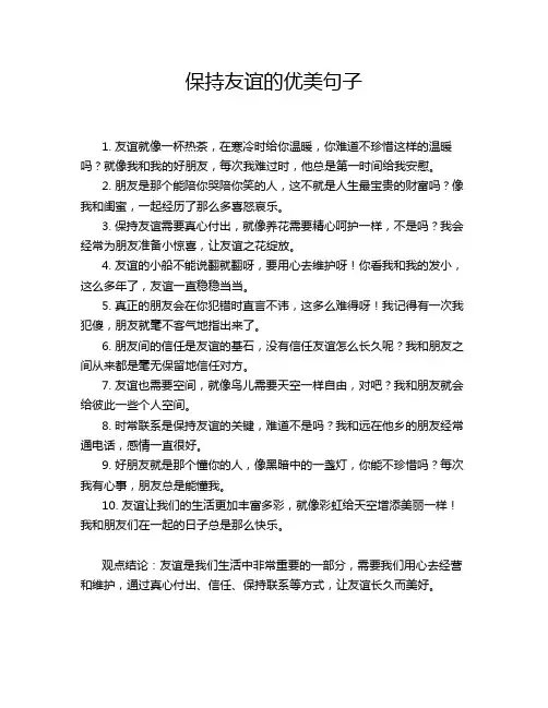 保持友谊的优美句子