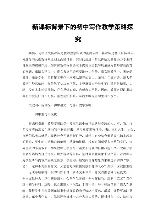 新课标背景下的初中写作教学策略探究