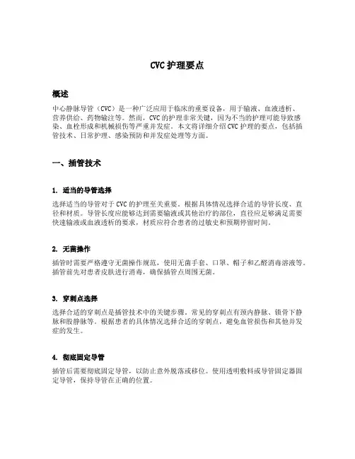 cvc护理要点