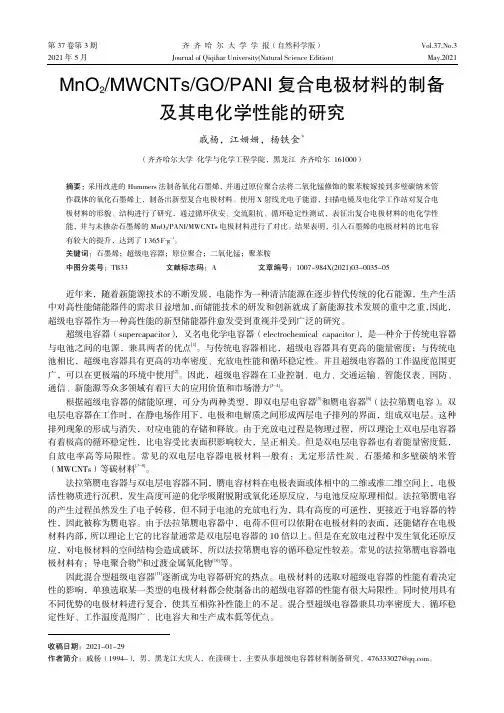 MnO_(2)MWCNTsGOPANI复合电极材料的制备及其电化学性能的研究