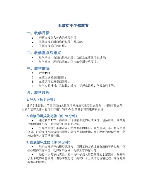 《血液》初中生物教案