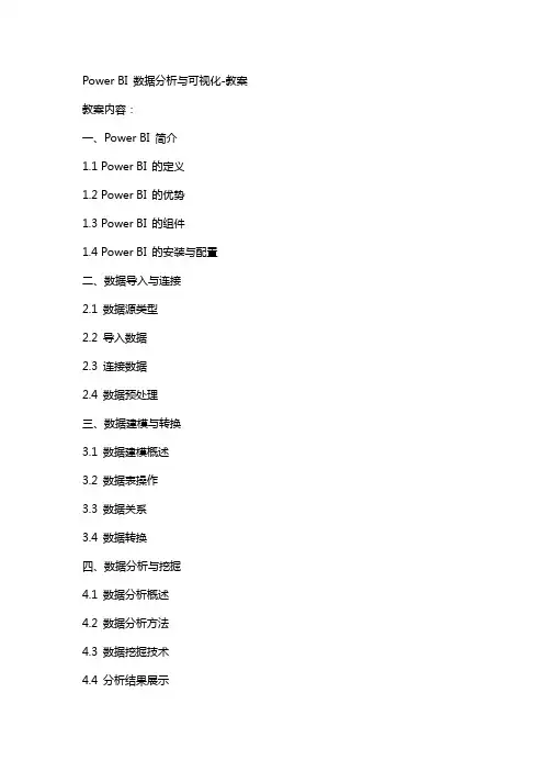 PowerBI数据分析与可视化教案