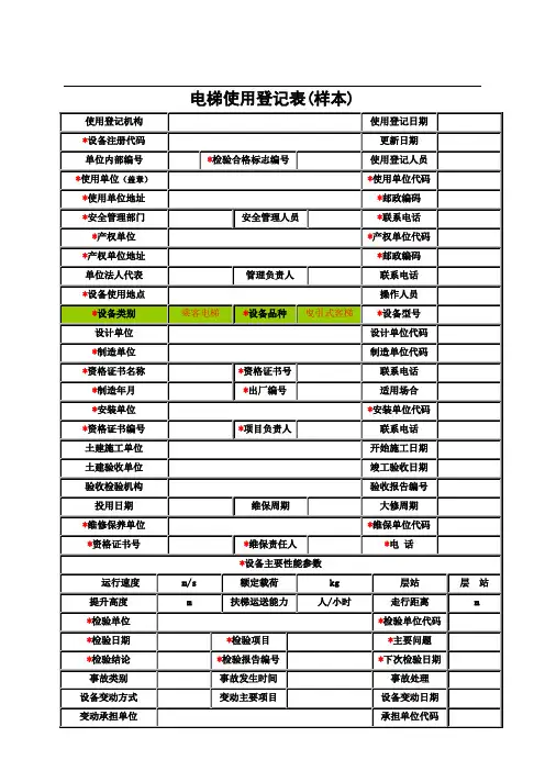 电梯使用登记表