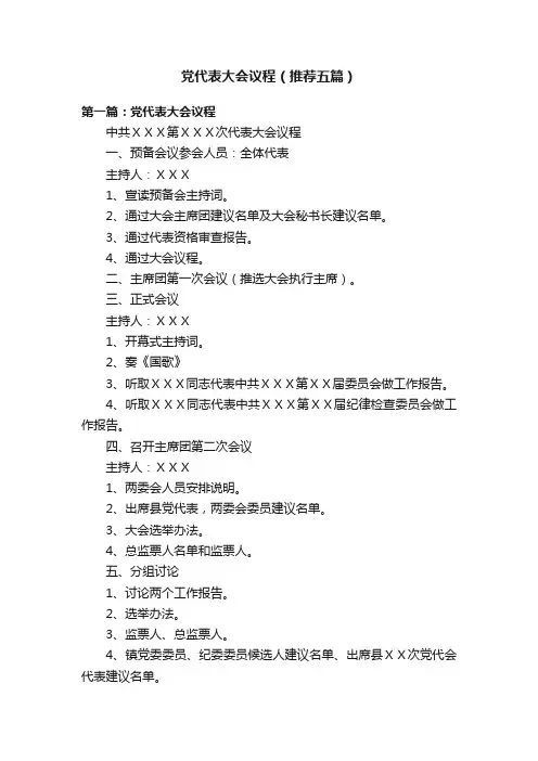 党代表大会议程（推荐五篇）