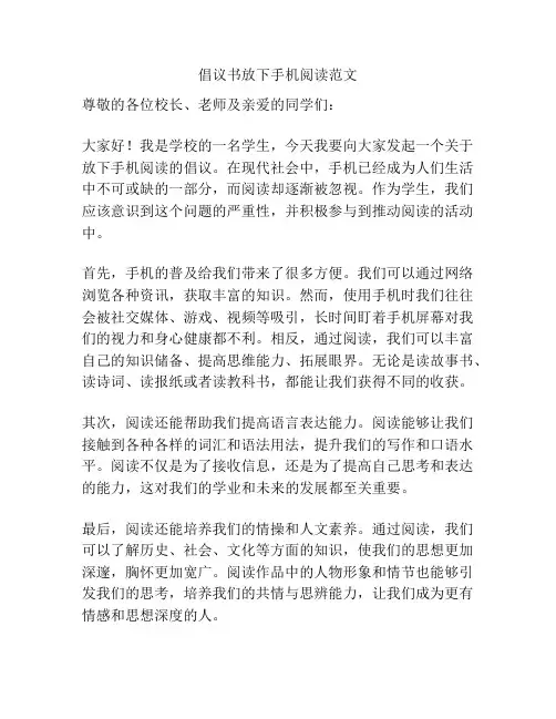 倡议书放下手机阅读范文