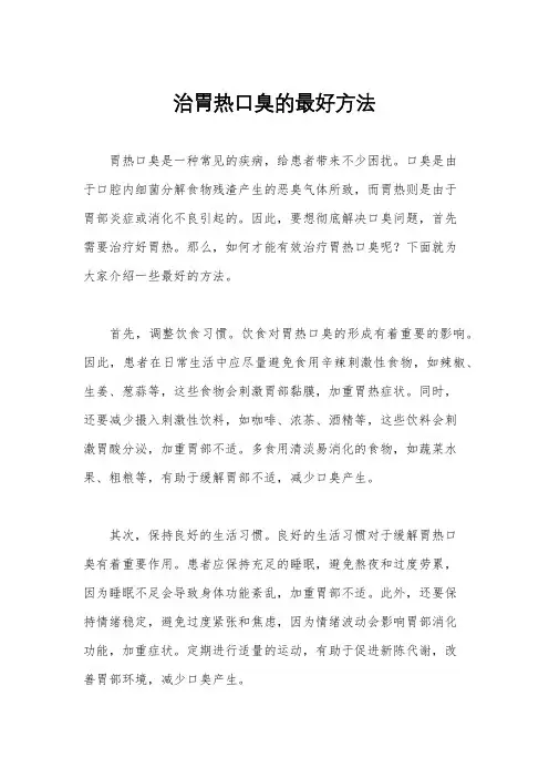治胃热口臭的最好方法