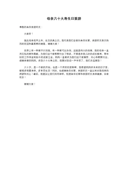 母亲六十大寿生日致辞