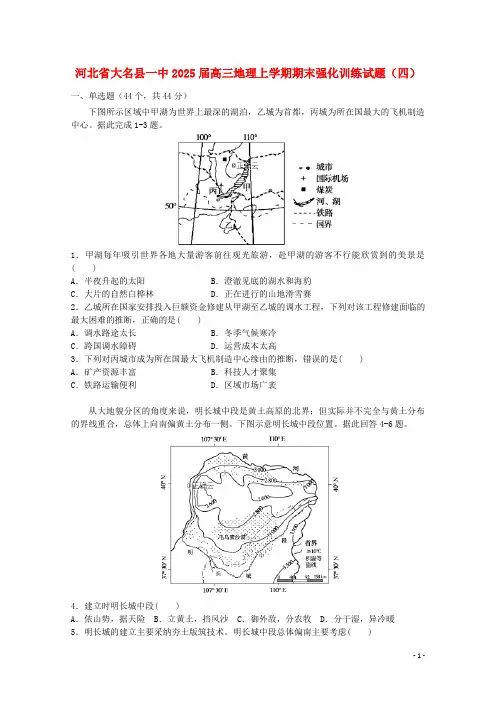 河北省大名县一中2025届高三地理上学期期末强化训练试题四