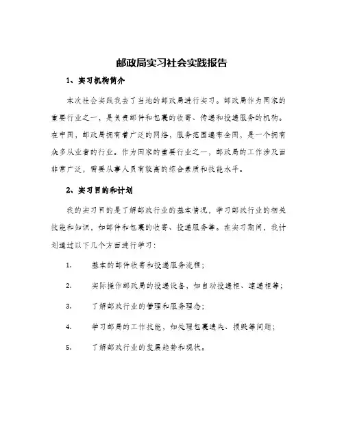 邮政局实习社会实践报告