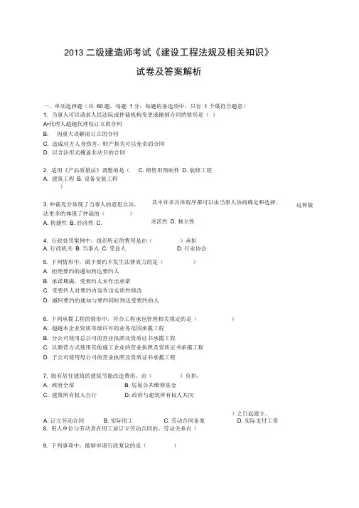 2012二级建造师法律法规真题及答案解析