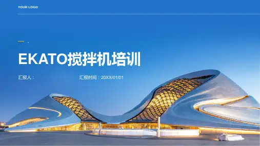 《EKATO搅拌机培训》课件