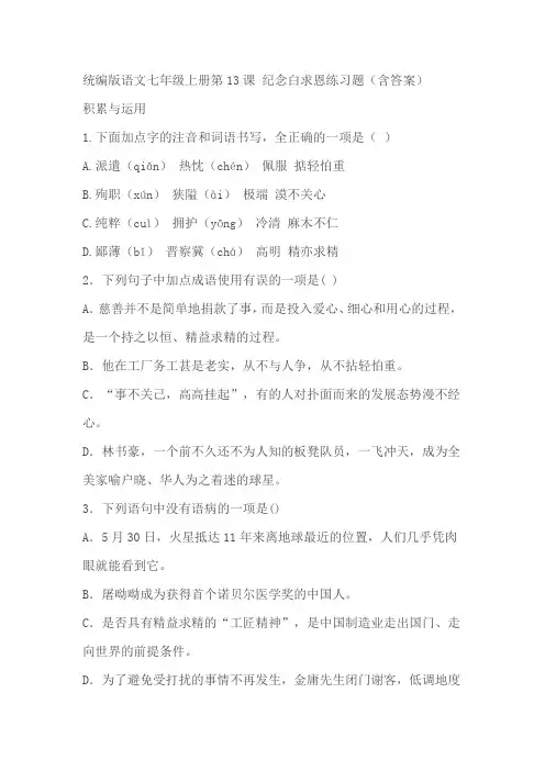 统编版语文七年级上册第13课 纪念白求恩练习题(含答案)