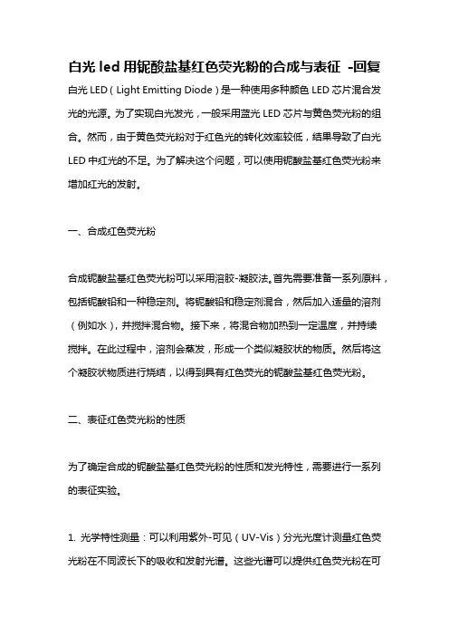 白光led用铌酸盐基红色荧光粉的合成与表征 -回复