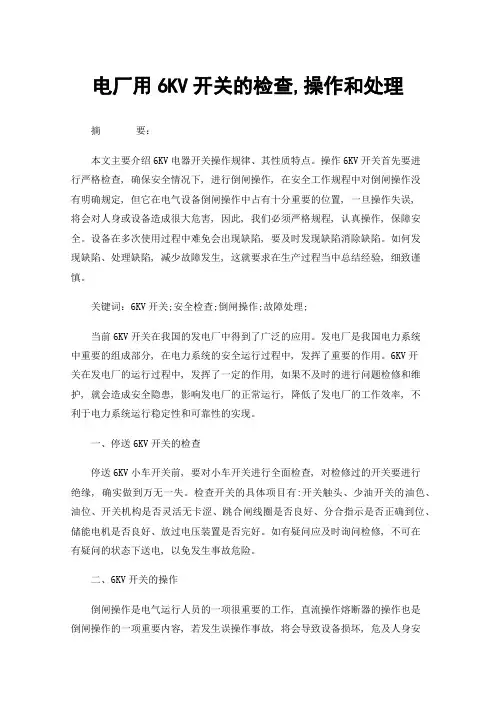 电厂用6KV开关的检查,操作和处理