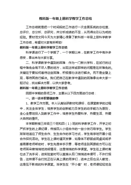 教科版一年级上册科学教学工作总结