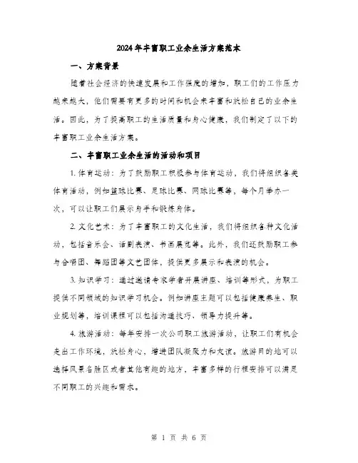 2024年丰富职工业余生活方案范本(2篇)