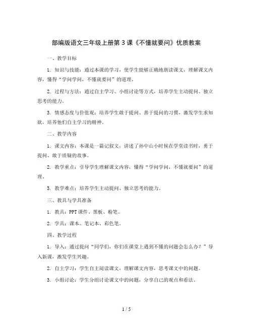 部编版语文三年级上册  第3课不懂就要问  优质教案