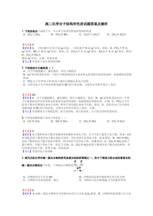 高二化学分子结构和性质试题答案及解析
