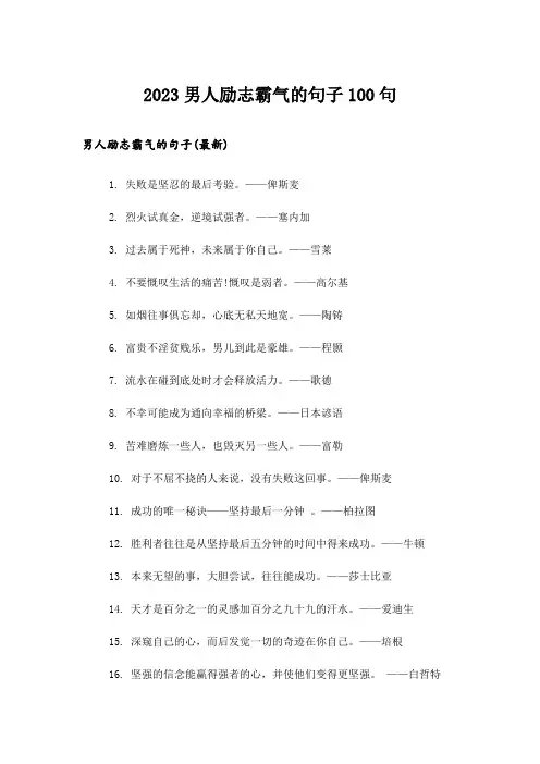 2023励志_男人励志霸气的句子100句