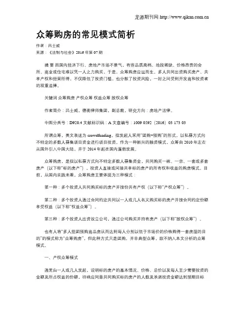 众筹购房的常见模式简析