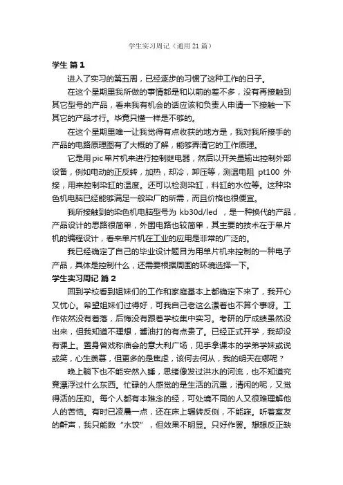 学生实习周记（通用21篇）