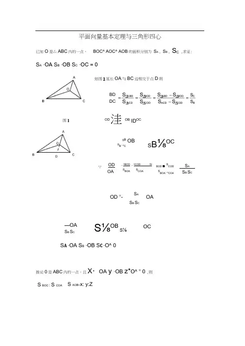平面向量与三角形四心问题.docx