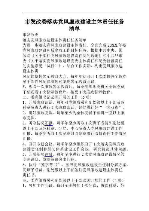 市发改委落实党风廉政建设主体责任任务清单