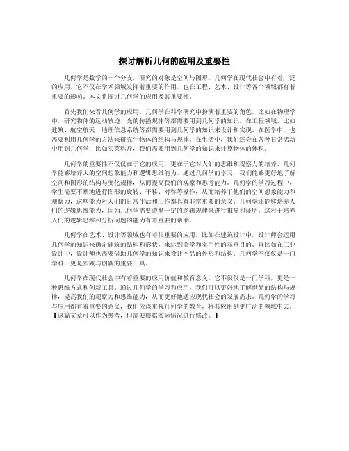 探讨解析几何的应用及重要性