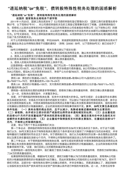 “递延纳税”or“免税”，债转股特殊性税务处理的困惑解析