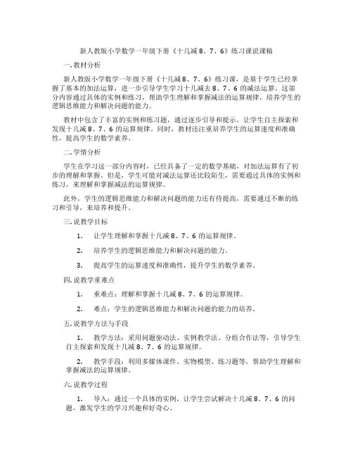 新人教版小学数学一年级下册《十几减8、7、6》练习课说课稿