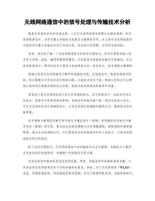 无线网络通信中的信号处理与传输技术分析