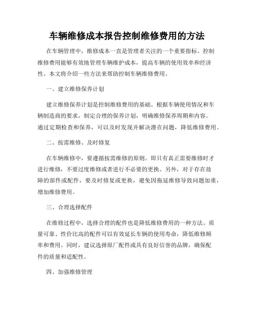车辆维修成本报告控制维修费用的方法