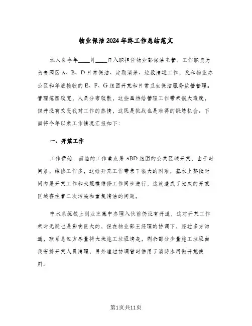 物业保洁2024年终工作总结范文（3篇）