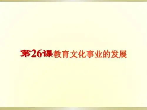 人教部编版八年级历史上册第26课教育文化事业的发展 课件(共26张PPT)